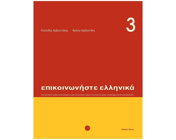ΕΠΙΚΟΙΝΩΝΗΣΤΕ ΕΛΛΗΝΙΚΑ 3 (+CD)