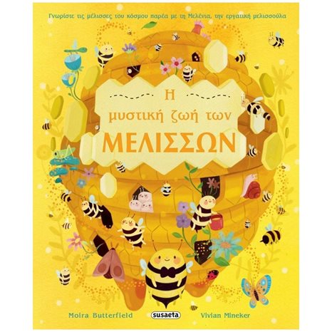 Η ΜΥΣΤΙΚΗ ΖΩΗ ΤΩΝ ΜΕΛΙΣΣΩΝ  1      2140