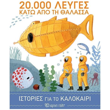 ΙΣΤΟΡΙΕΣ ΓΙΑ ΤΟ ΚΑΛΟΚΑΙΡΙ 3-  20.000 ΛΕΥΓΕΣ ΚΑΤΩ ΑΠΟ ΤΗ ΘΑΛΑΣΣΑ