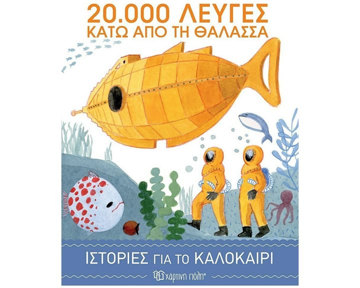 ΙΣΤΟΡΙΕΣ ΓΙΑ ΤΟ ΚΑΛΟΚΑΙΡΙ 3-  20.000 ΛΕΥΓΕΣ ΚΑΤΩ ΑΠΟ ΤΗ ΘΑΛΑΣΣΑ