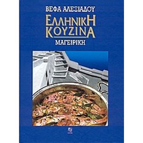 ΕΛΛΗΝΙΚΗ ΚΟΥΖΙΝΑ-ΜΑΓΕΙΡΙΚΗ