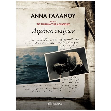 Το Τίμημα της Αλήθειας Βιβλίο 2 Λιμάνια Ονείρων