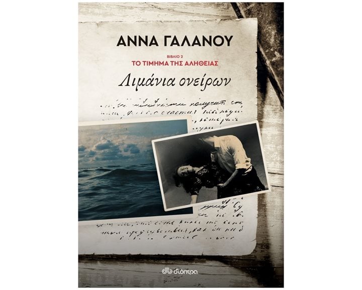 Το Τίμημα της Αλήθειας Βιβλίο 2 Λιμάνια Ονείρων