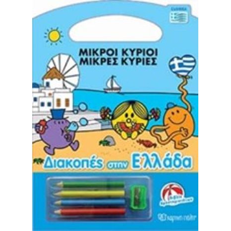 ΜΙΚΡΟΙ ΚΥΡΙΟΙ ΜΙΚΡΕΣ ΚΥΡΙΕΣ ΔΙΑΚΟΠΕΣ ΣΤΗΝ ΕΛΛΑΔΑ - ΒΙΒΛΙΟ ΔΡΑΣΤΗΡΙΟΤΗΤΩΝ ΣΤΑ ΕΛΛΗΝΙΚΑ