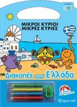 ΜΙΚΡΟΙ ΚΥΡΙΟΙ ΜΙΚΡΕΣ ΚΥΡΙΕΣ ΔΙΑΚΟΠΕΣ ΣΤΗΝ ΕΛΛΑΔΑ - ΒΙΒΛΙΟ ΔΡΑΣΤΗΡΙΟΤΗΤΩΝ ΣΤΑ ΕΛΛΗΝΙΚΑ