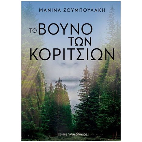 ΤΟ ΒΟΥΝΟ ΤΩΝ ΚΟΡΙΤΣΙΩΝ , 25200