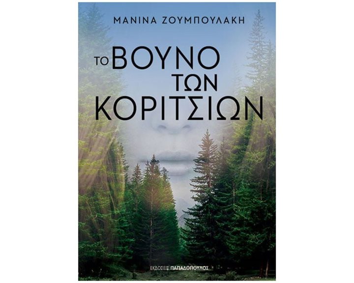 ΤΟ ΒΟΥΝΟ ΤΩΝ ΚΟΡΙΤΣΙΩΝ , 25200