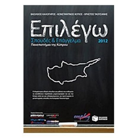 Επιλέγω Σπουδές και Επάγγελμα 2012 (Πανεπιστήμια της Κύπρου)