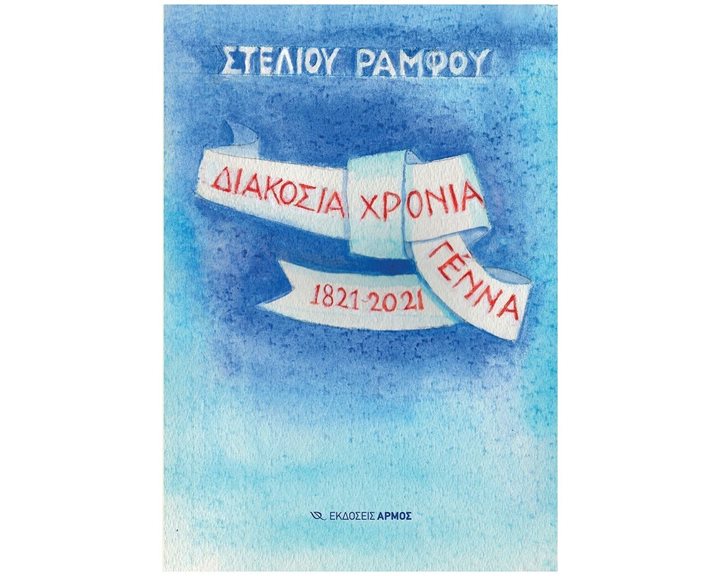 ΔΙΑΚΟΣΙΑ ΧΡΟΝΙΑ ΓΕΝΝΑ 1821-2021