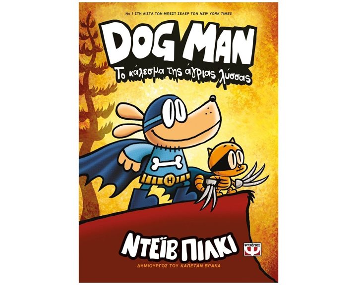 DOG MAN 6 - ΤΟ ΚΑΛΕΣΜΑ ΤΗΣ ΑΓΡΙΑΣ ΛΥΣΣΑΣ , 25168