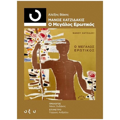 ΜΑΝΟΣ ΧΑΤΖΙΔΑΚΙΣ - Ο ΜΕΓΑΛΟΣ ΕΡΩΤΙΚΟΣ