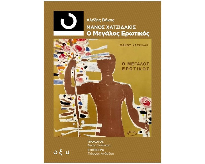ΜΑΝΟΣ ΧΑΤΖΙΔΑΚΙΣ - Ο ΜΕΓΑΛΟΣ ΕΡΩΤΙΚΟΣ