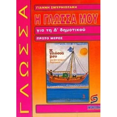 Η ΓΛΩΣΣΑ ΜΟΥ Δ ΔΗΜΟΤΙΚΟΥ Α ΜΕΡΟΣ