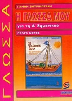 Η ΓΛΩΣΣΑ ΜΟΥ Δ ΔΗΜΟΤΙΚΟΥ Α ΜΕΡΟΣ