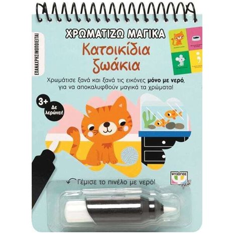 ΧΡΩΜΑΤΙΖΩ ΜΑΓΙΚΑ: ΚΑΤΟΙΚΙΔΙΑ ΖΩΑΚΙΑ , 26478