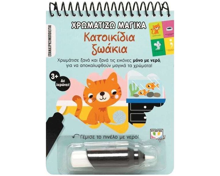ΧΡΩΜΑΤΙΖΩ ΜΑΓΙΚΑ: ΚΑΤΟΙΚΙΔΙΑ ΖΩΑΚΙΑ , 26478