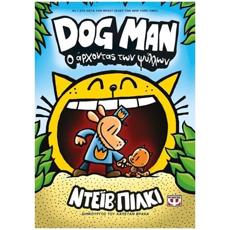 DOG MAN 5 - Ο ΑΡΧΟΝΤΑΣ ΤΩΝ ΨΥΛΛΩΝ , 25166