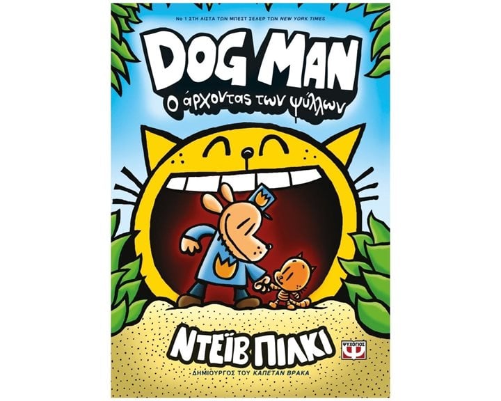 DOG MAN 5 - Ο ΑΡΧΟΝΤΑΣ ΤΩΝ ΨΥΛΛΩΝ , 25166