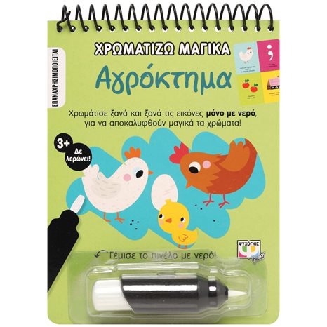 ΧΡΩΜΑΤΙΖΩ ΜΑΓΙΚΑ: ΑΓΡΟΚΤΗΜΑ , 26479