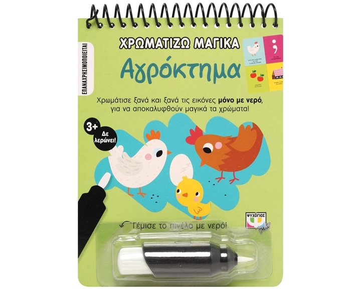 ΧΡΩΜΑΤΙΖΩ ΜΑΓΙΚΑ: ΑΓΡΟΚΤΗΜΑ , 26479