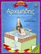 ΑΓΑΠΩ ΤΟΥΣ ΕΠΙΣΤΗΜΟΝΕΣ-ΑΡΧΙΜΗΔΗΣ 25340