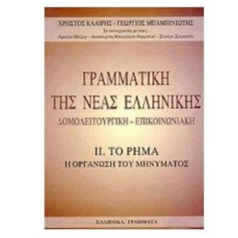 ΓΡΑΜΜΑΤΙΚΗ ΤΗΣ ΝΕΑΣ ΕΛΛΗΝΙΚΗΣ 2 ΤΟ ΡΗΜΑ