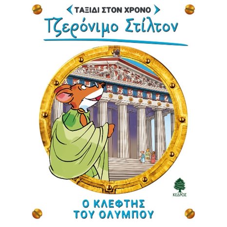 ΤΖΕΡΟΝΙΜΟ ΣΤΙΛΤΟΝ : ΤΑΞΙΔΙ ΣΤΟΝ ΧΡΟΝΟ - Ο ΚΛΕΦΤΗΣ ΤΟΥ ΟΛΥΜΠΟΥ