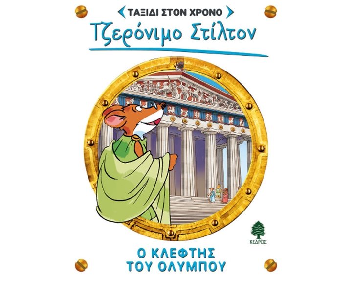 ΤΖΕΡΟΝΙΜΟ ΣΤΙΛΤΟΝ : ΤΑΞΙΔΙ ΣΤΟΝ ΧΡΟΝΟ - Ο ΚΛΕΦΤΗΣ ΤΟΥ ΟΛΥΜΠΟΥ