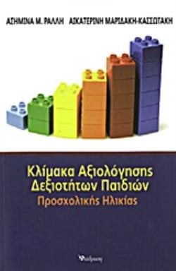 ΚΛΙΜΑΚΑ ΑΞΙΟΛΟΓΗΣΗΣ ΔΕΞΙΟΤΗΤΩΝ ΠΑΙΔΙΩΝ ΠΡΟΣΧΟΛΙΚΗΣ ΗΛΙΚΙΑΣ
