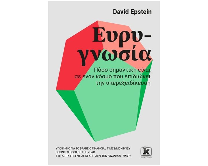 ΕΥΡΥΓΝΩΣΙΑ ΠΟΣΟ ΣΗΜΑΝΤΙΚΗ ΕΙΝΑΙ ΣΕ ΕΝΑΝ ΚΟΣΜΟ ΠΟΥ ΕΠΙΔΙΩΚΕΙ ΤΗΝ ΥΠΕΡΕΞΕΙΔΙΚΕΥΣΗ