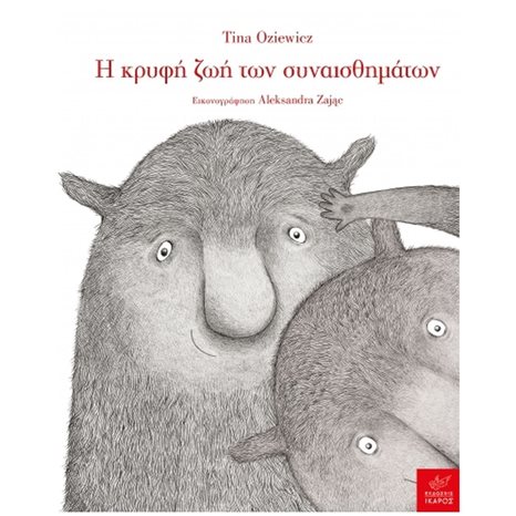 Η κρυφή ζωή των συναισθημάτων