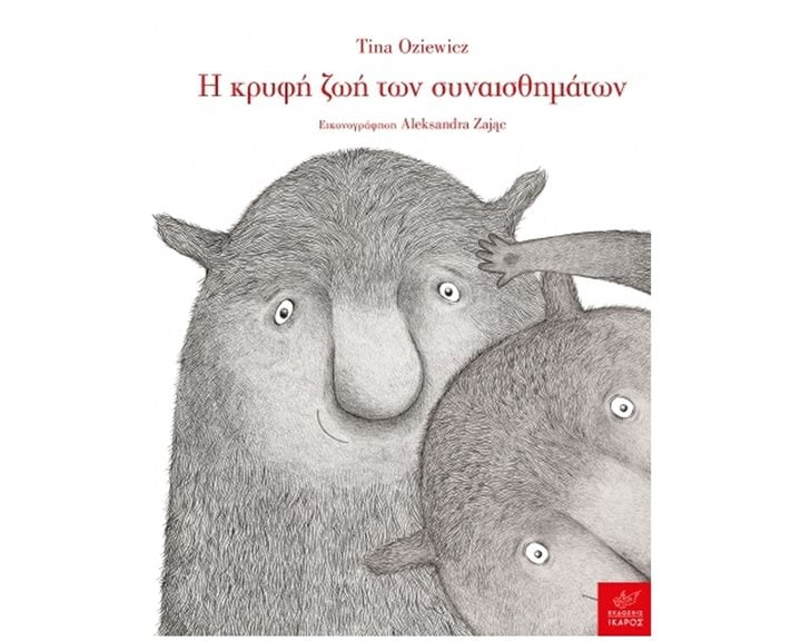 Η κρυφή ζωή των συναισθημάτων