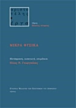 ΜΙΚΡΑ ΦΥΣΙΚΑ
