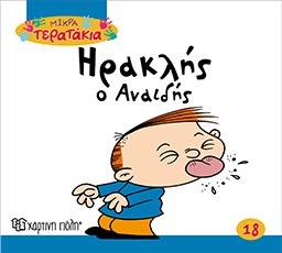 Μικρά Τερατάκια Βιβλίο 18 - Ηρακλής ο Αναιδής