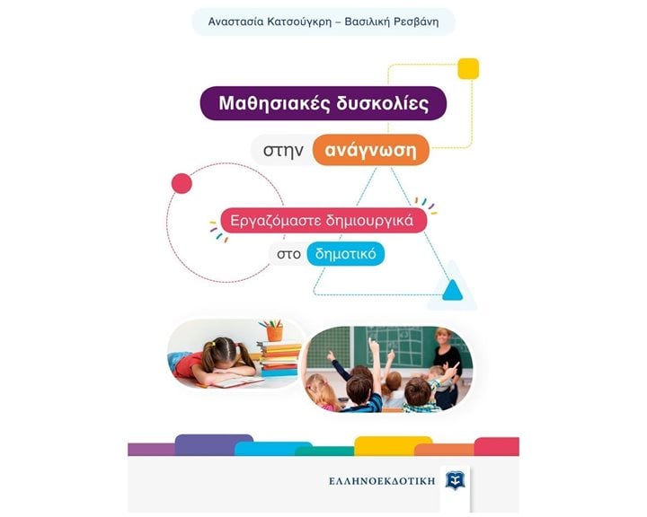 ΜΑΘΗΣΙΑΚΕΣ ΔΥΣΚΟΛΙΕΣ ΣΤΗΝ ΑΝΑΓΝΩΣΗ ΕΡΓΑΖΟΜΑΣΤΕ ΔΗΜΙΟΥΡΓΙΚΑ ΣΤΟ ΔΗΜΟΤΙΚΟ