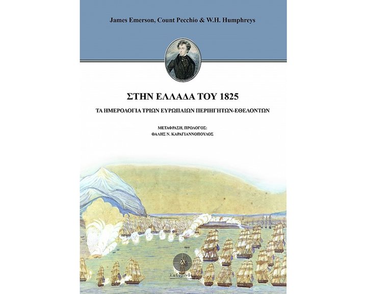ΣΤΗΝ ΕΛΛΑΔΑ ΤΟΥ 1825 ΤΑ ΗΜΕΡΟΛΟΓΙΑ ΤΡΙΩΝ ΕΥΡΩΠΑΙΩΝ ΠΕΡΙΗΓΗΤΩΝ-ΕΘΕΛΟΝΤΩΝ