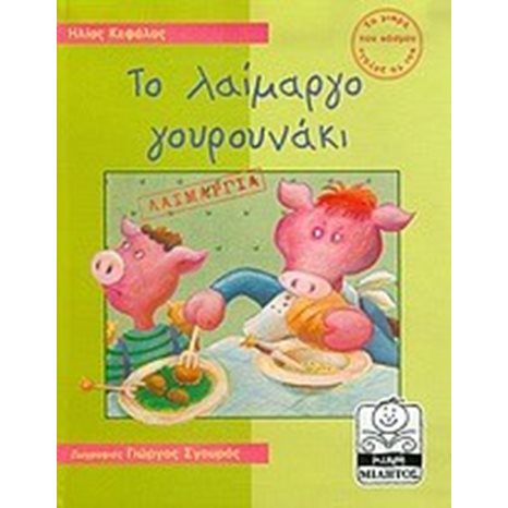 ΤΟ ΛΑΙΜΑΡΓΟ ΓΟΥΡΟΥΝΑΚΙ ΛΑΙΜΑΡΓΙΑ