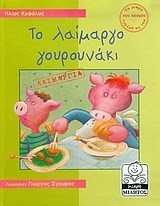 ΤΟ ΛΑΙΜΑΡΓΟ ΓΟΥΡΟΥΝΑΚΙ ΛΑΙΜΑΡΓΙΑ