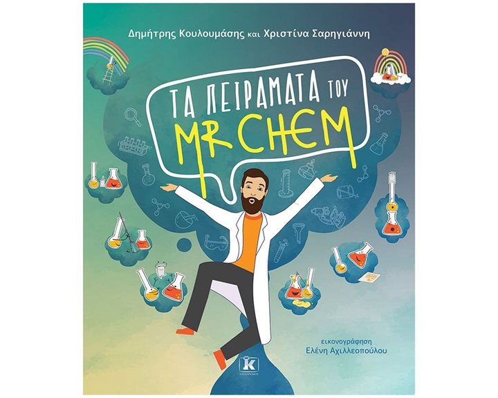 ΤΑ ΠΕΙΡΑΜΑΤΑ ΤΟΥ MR CHEM