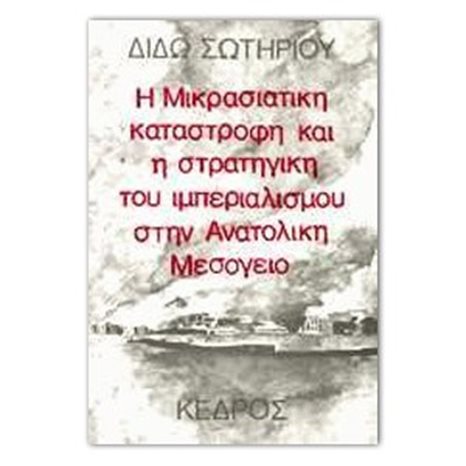 Η ΜΙΚΡΑΣΙΑΤΙΚΗ ΚΑΤΑΣΤΡΟΦΗ ΚΑΙ Η ΣΤΡΑΤΗΓΙΚΗ ΤΟΥ ΙΜΠΕΡΙΑΛΙΣΜΟΥ