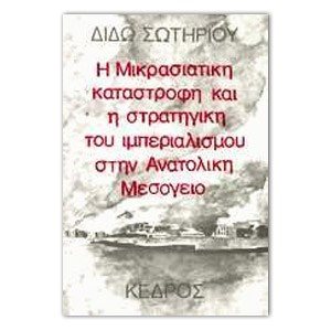 Η ΜΙΚΡΑΣΙΑΤΙΚΗ ΚΑΤΑΣΤΡΟΦΗ ΚΑΙ Η ΣΤΡΑΤΗΓΙΚΗ ΤΟΥ ΙΜΠΕΡΙΑΛΙΣΜΟΥ