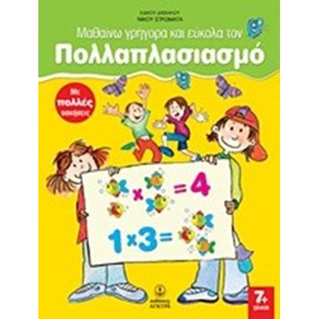 Μαθαίνω γρήγορα κ εύκολα τον Πολλαπλασιασμό , 28549