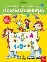 Μαθαίνω γρήγορα κ εύκολα τον Πολλαπλασιασμό , 28549