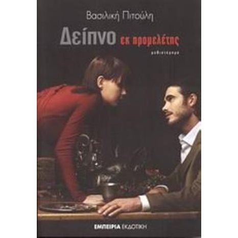 ΔΕΙΠΝΟ ΕΚ ΠΡΟΜΕΛΕΤΗΣ 1413