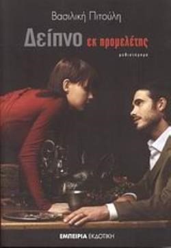 ΔΕΙΠΝΟ ΕΚ ΠΡΟΜΕΛΕΤΗΣ 1413