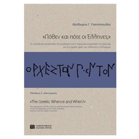 ΠΟΘΕΝ ΚΑΙ ΠΟΤΕ ΟΙ ΕΛΛΗΝΕΣ