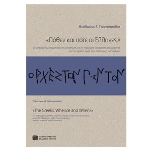 ΠΟΘΕΝ ΚΑΙ ΠΟΤΕ ΟΙ ΕΛΛΗΝΕΣ
