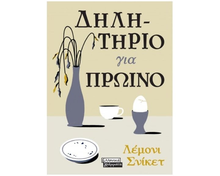 ΔΗΛΗΤΗΡΙΟ ΓΙΑ ΠΡΩΙΝΟ ΕΓ172