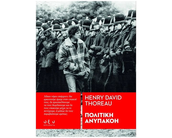 ΠΟΛΙΤΙΚΗ ΑΝΥΠΑΚΟΗ