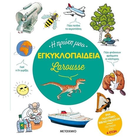 Η ΠΡΩΤΗ ΜΟΥ ΕΓΚΥΚΛΟΠΑΙΔΕΙΑ LAROUSSE  ΚΩΔ:83028